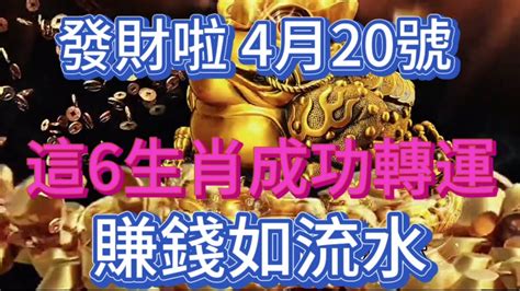 發財了！發財了！4月20日轉運發財日！這6個生肖成功轉運！財運大爆發！發橫財！中大獎！賺錢如流水！正財橫財大發特發！想不富都難！錯過再等60年