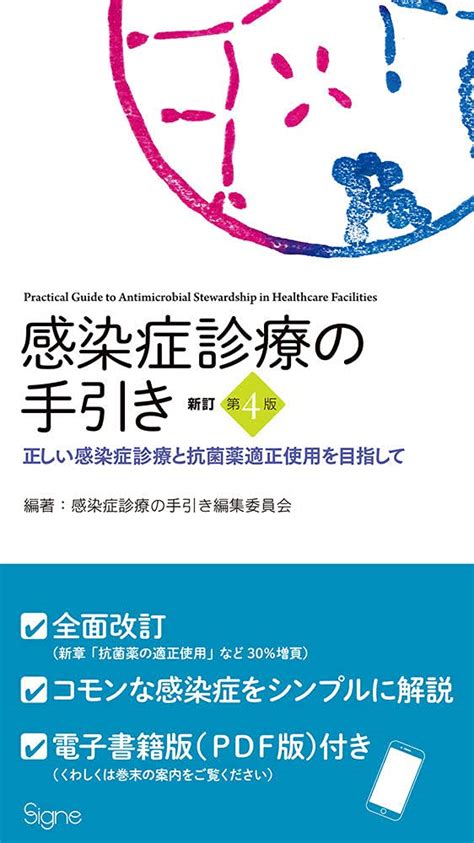 新訂第4版 感染症診療の手引き――正しい感染症診療と抗菌薬適正使用を目指して