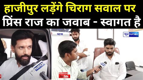 Prince Paswan न Chirag Paswan क Hajipur Loksabha Election लडन पर