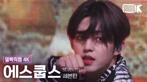얼빡직캠 4K 세븐틴 에스쿱스 HOT SEVENTEEN S COUPS Facecam 뮤직뱅크 Music Bank 220603 YouTube