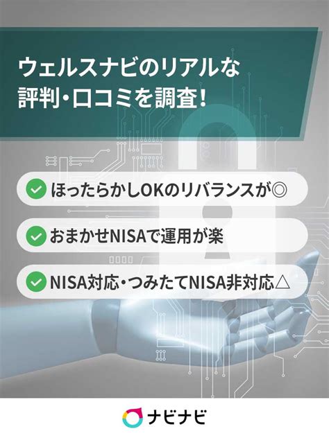 ウェルスナビwealthnaviの評判は？やめたほうがいい？手数料やnisaの口コミを紹介 イーデス