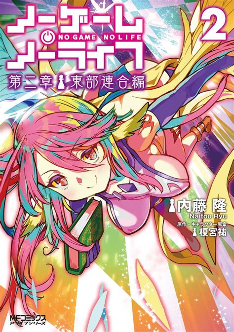 【情報】《no Game No Life 遊戲人生》第二章 東部聯合篇漫畫第二集封面公開！（日版 榎宮祐 作品集（no Game No