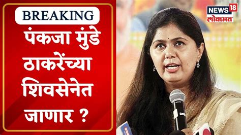 Pankaja Munde पंकजा मुंडे ठाकरेंच्या शिवसेनेत जाणार भाजपने