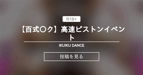 【百式ミク】 【百式〇ク】高速ピストンイベント Ikuiku Dance 直音イクの投稿｜ファンティア Fantia