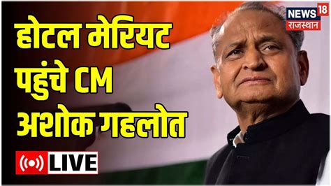 CM Ashok Gehlot Live News Hotel Marriott पहच CM Ashok Gehlot