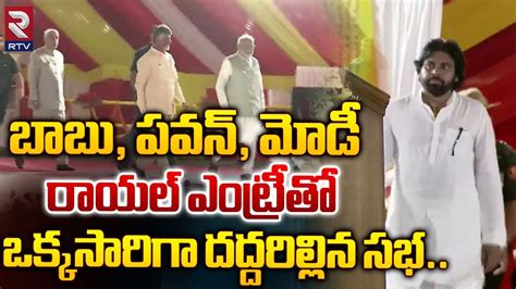 బాబు పవన్ మోడీ రాయల్ ఎంట్రీతో ఒక్కసారిగా దద్దరిల్లిన సభ Babu Pawan