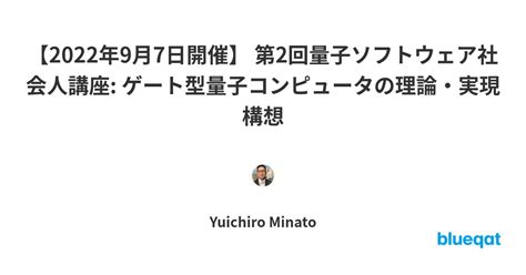 【2022年9月7日開催】 第2回量子ソフトウェア社会人講座 ゲート型量子コンピュータの理論・実現構想 Blueqat