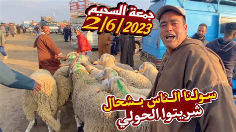 ليوم من سوق جمعة السحيم ثمن حولي العيد الاضحى بإقليم اسفي 1662023