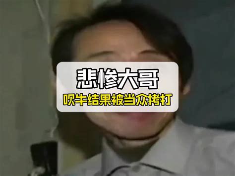 史上最悲催的大哥，吹牛逼居然被公开处刑！ 直播吧