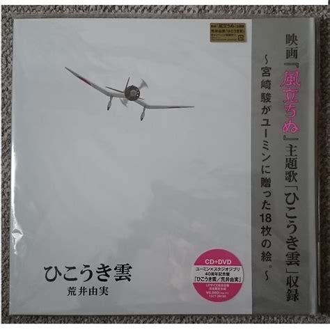 Kf 荒井由実 松任谷由実 ユーミン × スタジオジブリ ひこうき雲 40周年記念盤 Cddvd 完全限定盤松任谷由実｜売買された