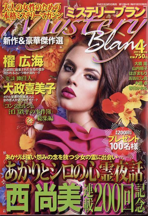 楽天ブックス Mystery Blanc ミステリーブラン 2019年 04月号 雑誌 青泉社千代田区