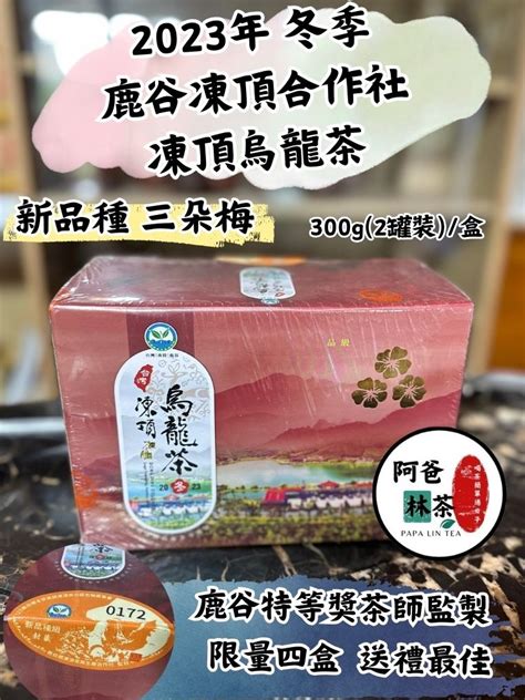 【阿爸林茶】【比賽茶】2023年冬季 鹿谷凍頂合作社 凍頂烏龍茶 三朵梅【新品種】 蝦皮購物