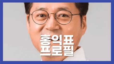 홍익표 프로필 나이 학력 고향 본관 21대 국회의원 더불어민주당 지역위원장 중구 성동구 갑 2024 총선