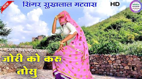 जोरी को करू तोसु॥ Singer Suklal Matwas॥ Dance Manisha Meena