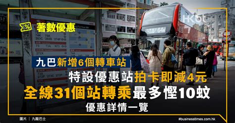 著數優惠｜九巴新增轉車站 31個站最多慳10蚊 優惠站拍卡減4元