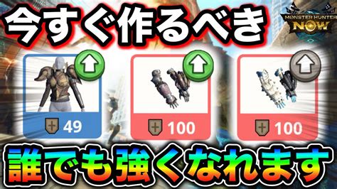 【モンハンnow】誰でも強くなれる絶対に作ってほしい装備です。戦力不足の方も目先の格上に届きます。 Youtube