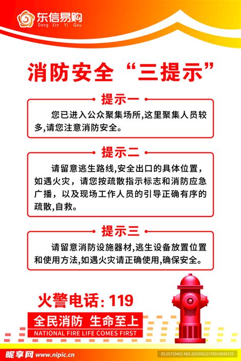 消防安全 三提示设计图 广告设计 广告设计 设计图库 昵图网