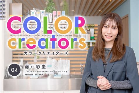 三方良し”の視点でサロン業界とホーユーをつなぐ架け橋」 Color Creators Vol4 藤戸彩圭 ライフスタイル