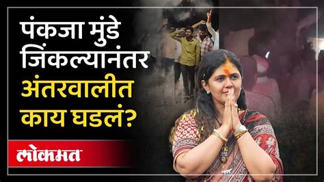 Pankaja Munde आमदार झाल्या अंतरवाली वडीगोद्रीत गुलाल आणि फटाके