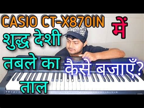 Indian Tabla Rhythm Review In Casio Ctx In Youtube