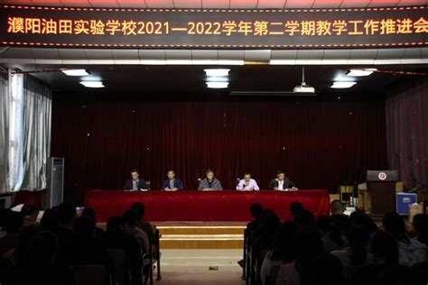 聚焦课堂抓管理 提质增效促发展 ——濮阳油田实验学校2021—2022学年第二学期教学工作推进会