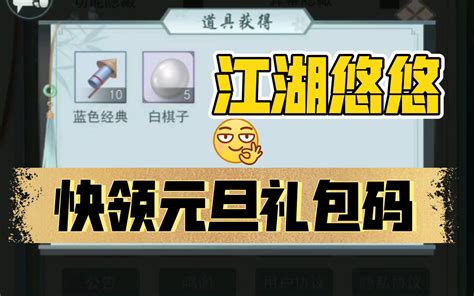 《江湖悠悠》元旦礼包码没领的赶快领【牛哥】哔哩哔哩bilibili