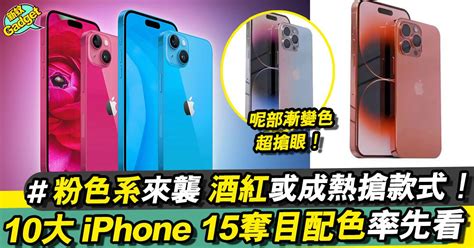 Iphone15酒紅色、櫻花粉逐部睇！新配色勁高級、紅色夠晒y2k！ Apple 產品 新monday