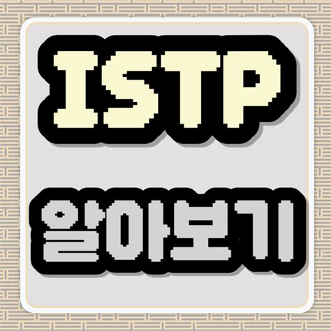 Istp 특징 팩폭 여자 남자 연애 잇팁 네이버 블로그