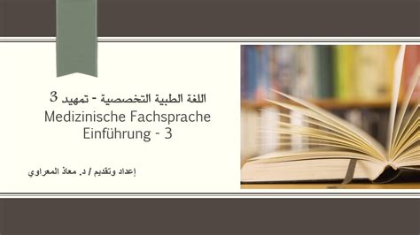 3 اللغة الألمانية الطبية تمهيد 3 Medizinische Fachsprache