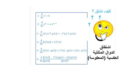 اشتقاق الدوال المثلثية العكسية المعكوسة قواعد الاشتقاق 11