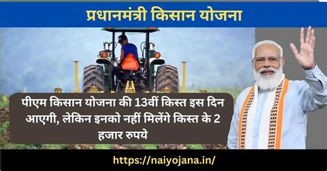 Pm Kisan Yojana पीएम किसान योजना की 13वीं किस्त इस दिन आएगी लेकिन