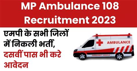 Mp Ambulance 108 Recruitment 2023 एमपी के सभी जिलों में निकली भर्ती