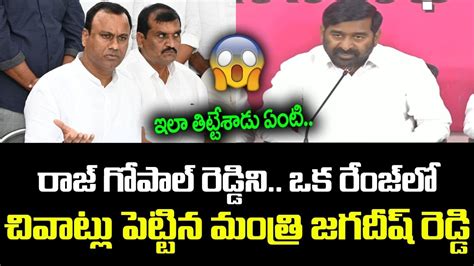 Minister Jagadish Reddy Sensational Comments On Komatireddy Rajagopal