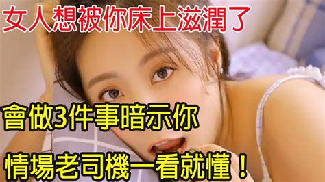 女人對你動情了，會做這幾件事暗示你，老實人別錯過！ Youtube