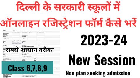 Delhi Govt School Admission Form 2023 24 Class 6to9 8 7 Non Plan