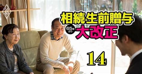 相続・生前贈与が65年ぶり大改正！新ルールに完全対応「駆け込み節税」対策術 相続＆生前贈与 65年ぶり大改正 ダイヤモンド・オンライン