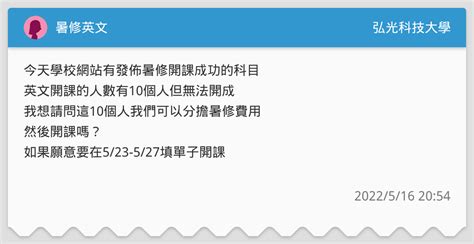 暑修英文 弘光科技大學板 Dcard