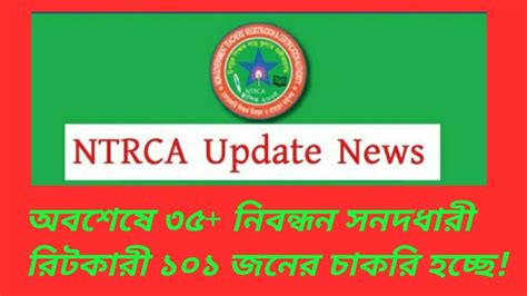 Ntrca Job News Ntrca এর ৩৫ প্লাস ১০১ রিটকারীর চাকরি নিশ্চিত Youtube