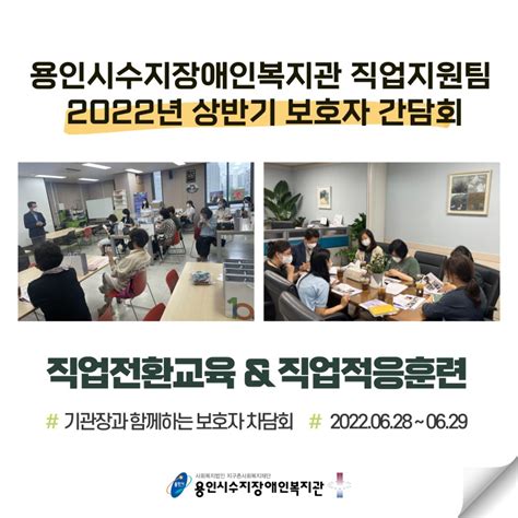 직업지원팀 2022년 상반기 직업전환교육and직업적응훈련 기관장과 함께하는 보호자 차담회 실시 복지관 이야기 용인시수지