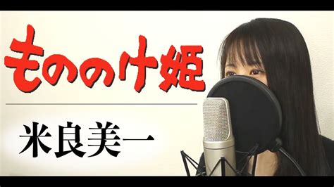 『もののけ姫』 米良美一（フル歌詞付き）【スタジオジブリ】by Macro Stereo And Elmon Youtube