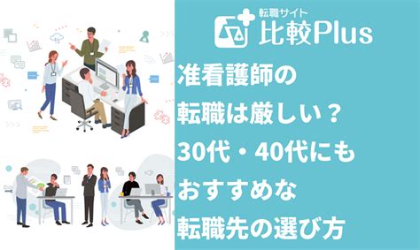 准看護師の転職は厳しい？30代・40代にもおすすめ転職先の選び方 転職サイト比較plus