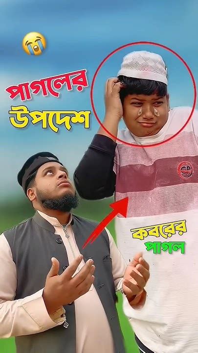 পাগল কি বলে দেখুন 😭🤲🕋islamic Trending Bayazid0007 Education Viral Shorts Youtube