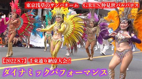 💥大大迫力💃関東のダイナミックパフォーマンスサンバ🔥千束通り納涼大会🍧『2023年一発目』💃浅草sannba Team⛵️gres