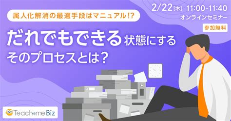 属人化解消の最適手段はマニュアル！？ マニュアル作成・共有システム 「teachme Biz」