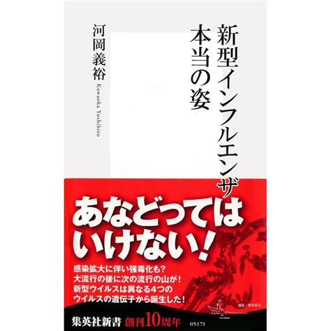 新型インフルエンザ 本当の姿 電子書籍版 河岡義裕 B00060218066 Ebookjapan ヤフー店 通販 Yahoo