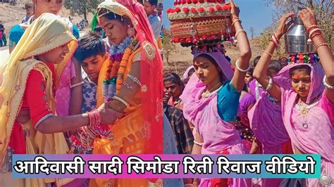 आदिवासी सादी सिमोडा रिती रिवाज वीडियो 2023 Adiwasi Marriage Timli