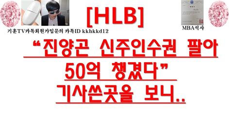 주식투자 Hlb“진양곤 신주인수권 팔아50억 챙겼다”기사쓴곳을 보니 Youtube