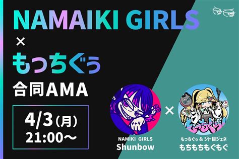 Namaiki Girls⚡️shunbow On Twitter 🍚 もっちぐぅ × Namaiki Girls⚡️ 合同ama開催⚡