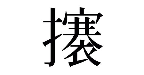 漢字「攐」の部首・画数・読み方・意味など