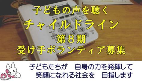 子どもの声を聴く「チャイルドライン」受け手ボランティア（10月2日開講・港区） By みなとチャイルドライン